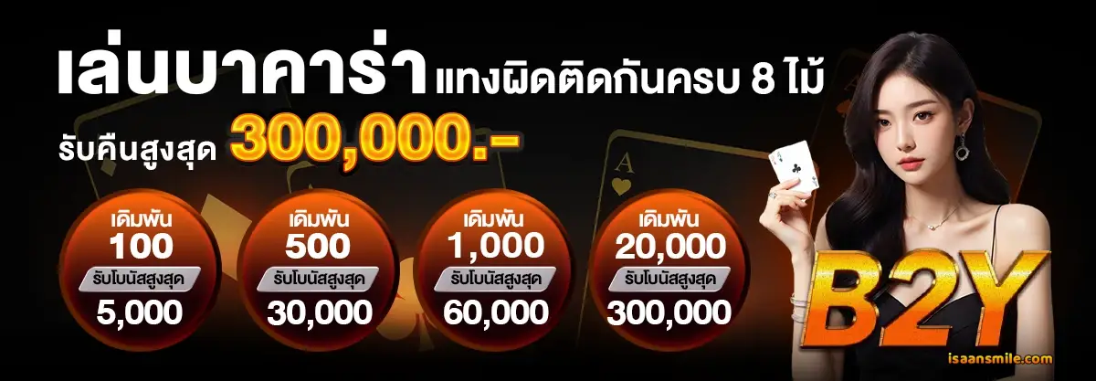 b2y เครดิตฟรี
