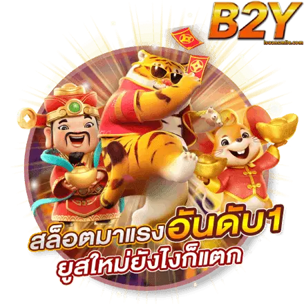 ทางเข้าb2y