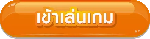 ทางเข้าb2y-เข้าเล่นเกม