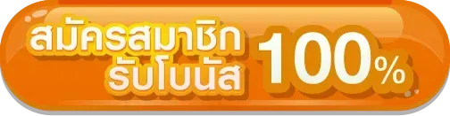 ทางเข้าb2y-สมัครสมาชิก